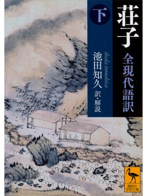 cover image of 荘子　全現代語訳（下）